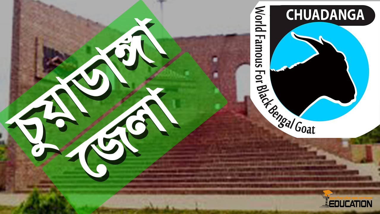 চুয়াডাঙ্গা জেলা | Chuadanga District